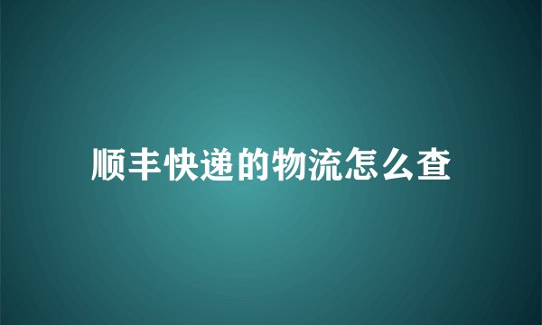 顺丰快递的物流怎么查