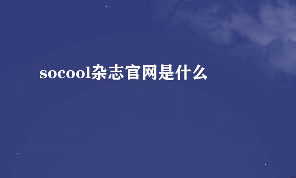 socool杂志官网是什么