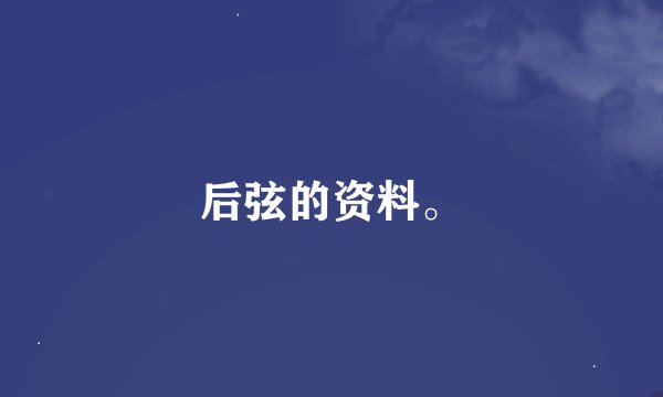后弦的资料。