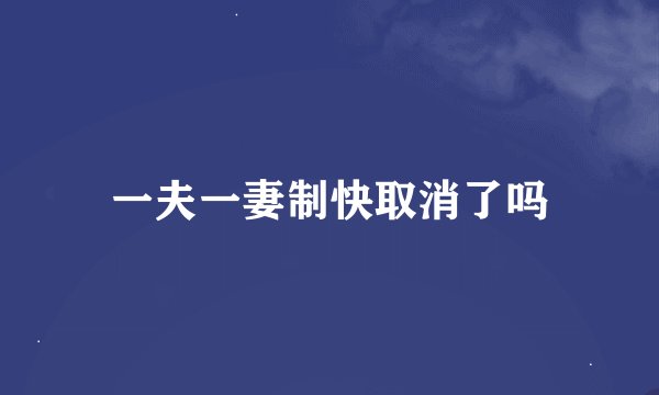 一夫一妻制快取消了吗