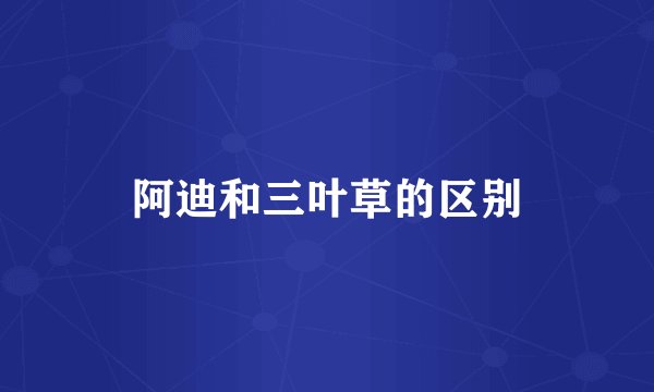 阿迪和三叶草的区别