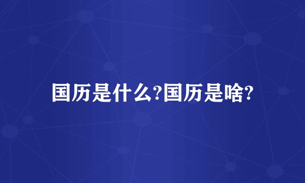 国历是什么?国历是啥?