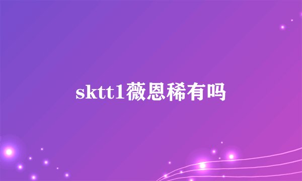 sktt1薇恩稀有吗