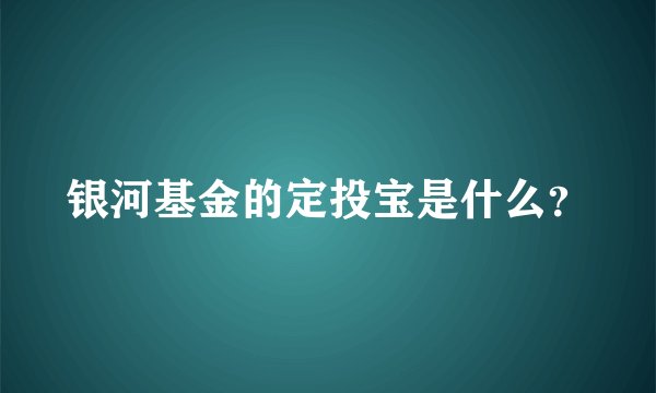 银河基金的定投宝是什么？