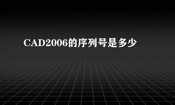 CAD2006的序列号是多少