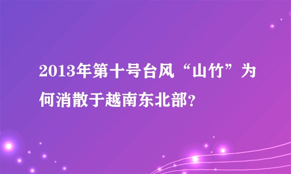 2013年第十号台风“山竹”为何消散于越南东北部？