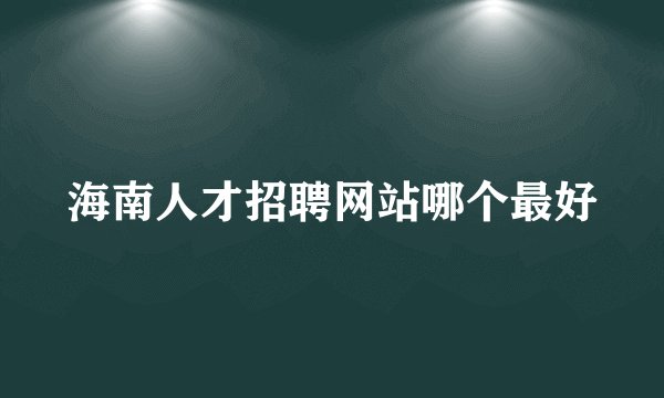 海南人才招聘网站哪个最好