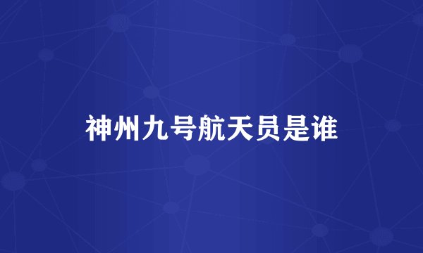 神州九号航天员是谁