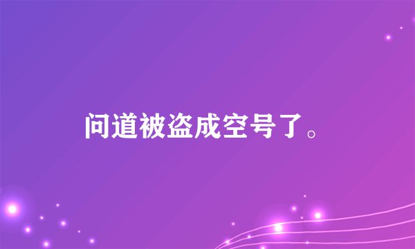 问道被盗成空号了。