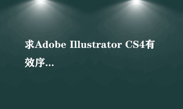 求Adobe Illustrator CS4有效序列号，谢谢