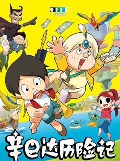 辛巴达历险记2的电影剧情