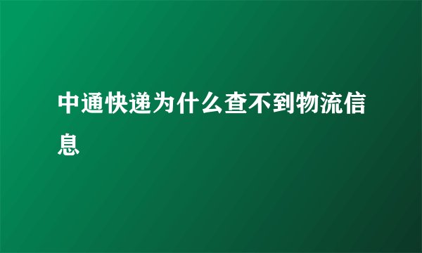 中通快递为什么查不到物流信息