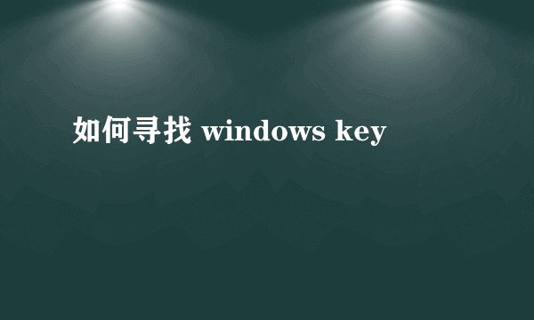 如何寻找 windows key