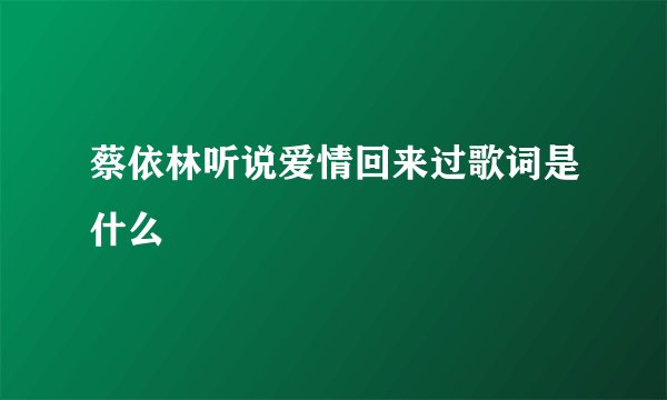 蔡依林听说爱情回来过歌词是什么