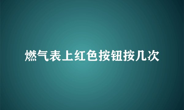 燃气表上红色按钮按几次