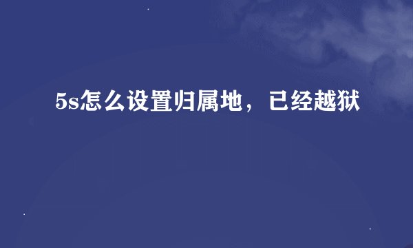 5s怎么设置归属地，已经越狱