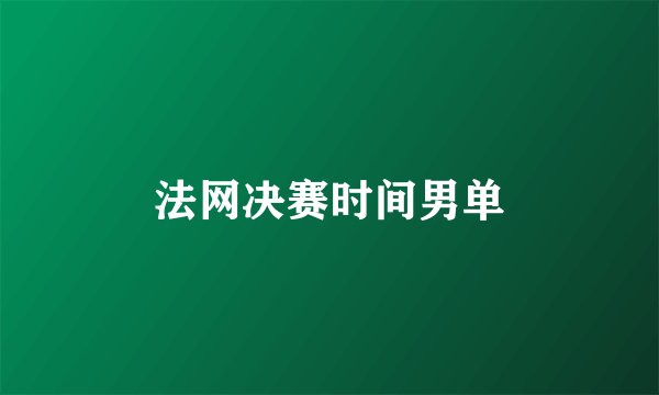 法网决赛时间男单