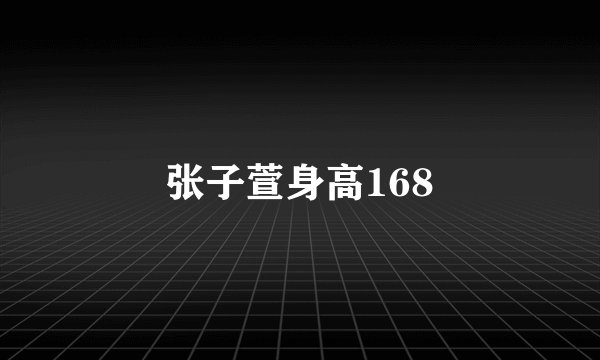 张子萱身高168