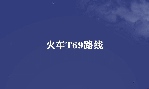 火车T69路线