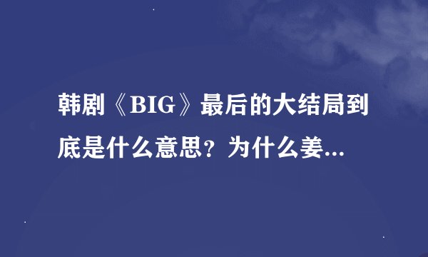 韩剧《BIG》最后的大结局到底是什么意思？为什么姜景俊的灵魂没有回到自己的体内？