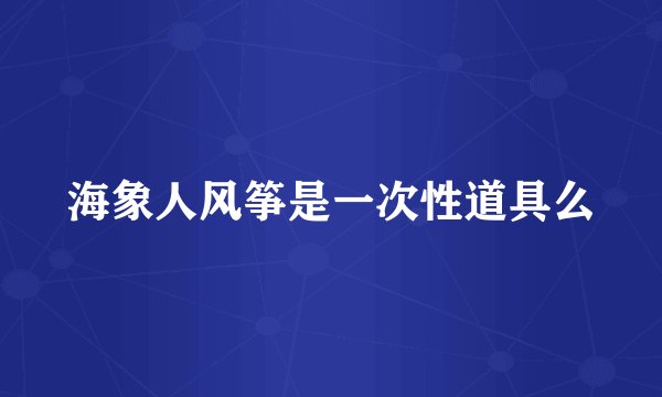 海象人风筝是一次性道具么