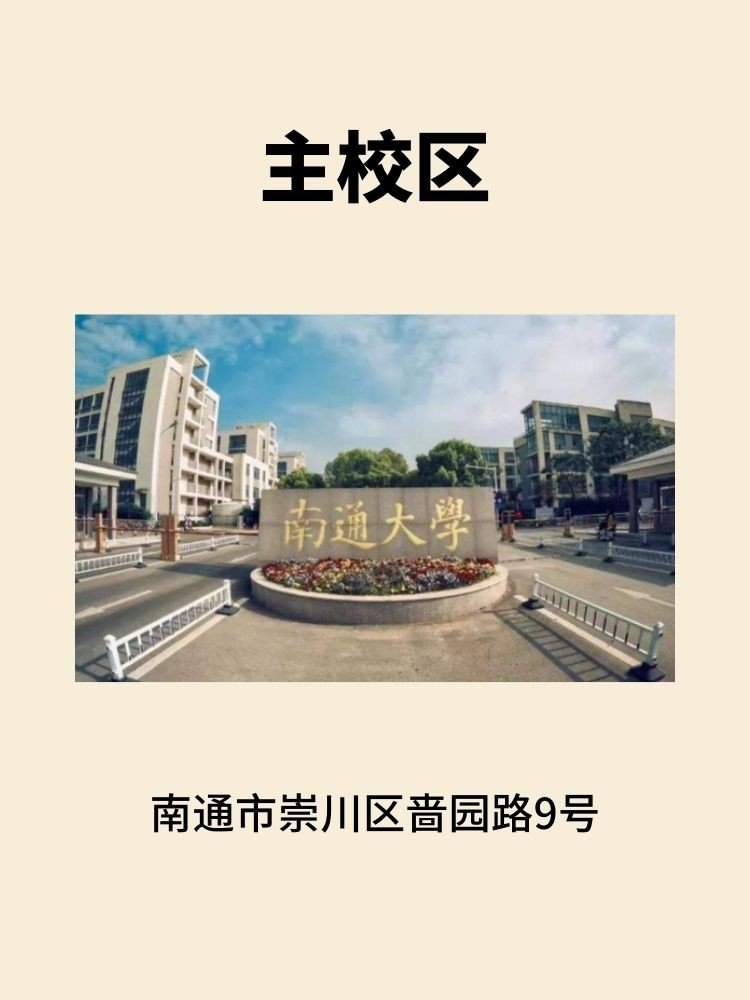 南通大学主校区在哪里