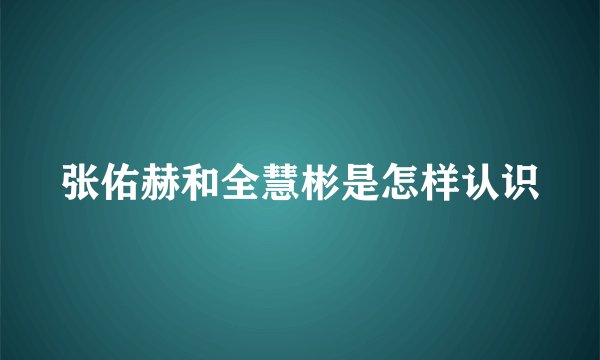 张佑赫和全慧彬是怎样认识