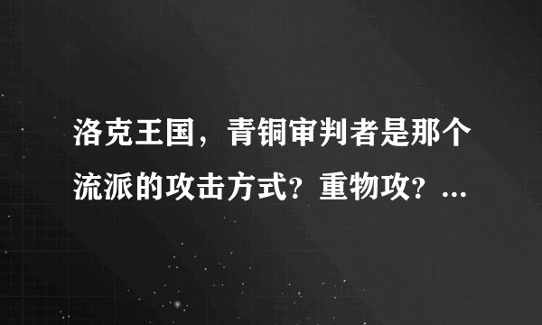 洛克王国，青铜审判者是那个流派的攻击方式？重物攻？重魔攻？还是双攻？