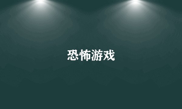 恐怖游戏