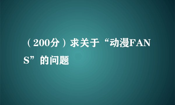 （200分）求关于“动漫FANS”的问题