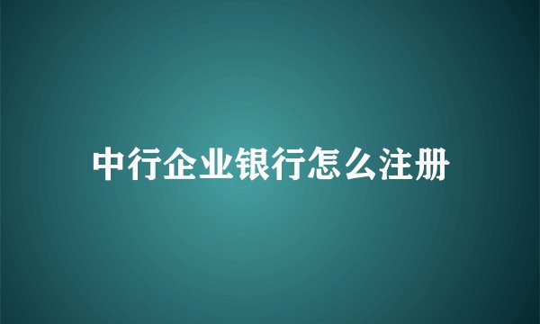 中行企业银行怎么注册