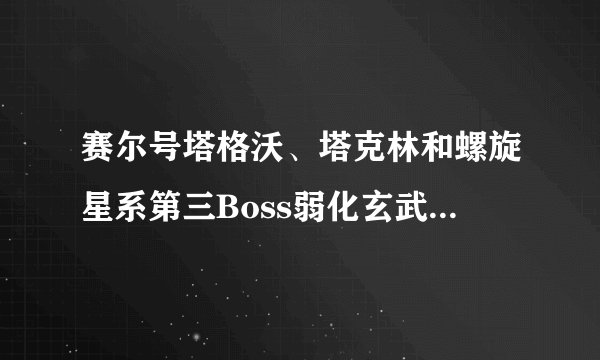 赛尔号塔格沃、塔克林和螺旋星系第三Boss弱化玄武哪个好?