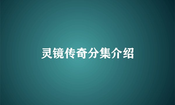 灵镜传奇分集介绍