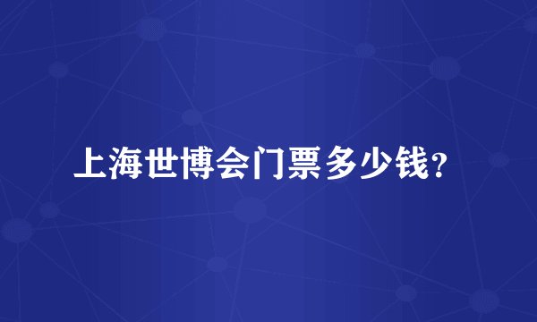 上海世博会门票多少钱？
