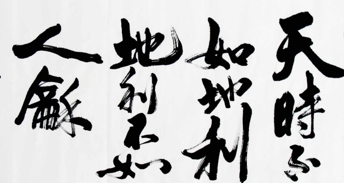 在战争中，如何利用天时地利人和取得胜利?？