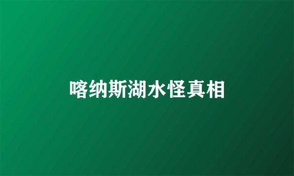 喀纳斯湖水怪真相