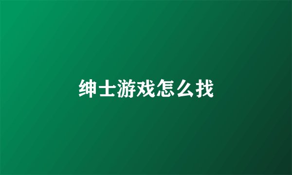 绅士游戏怎么找