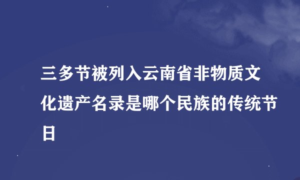 三多节被列入云南省非物质文化遗产名录是哪个民族的传统节日