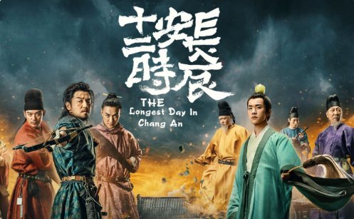 长安十二时辰演员表