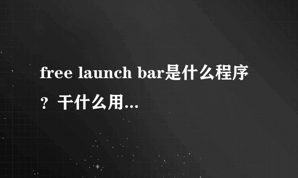 free launch bar是什么程序？干什么用的？可以卸载的吗