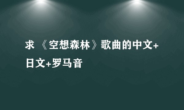 求 《空想森林》歌曲的中文+日文+罗马音