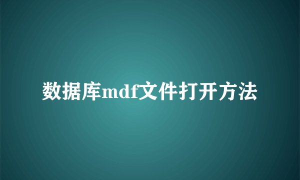 数据库mdf文件打开方法