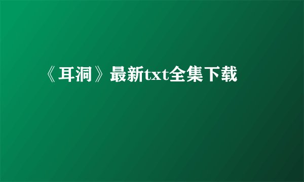 《耳洞》最新txt全集下载