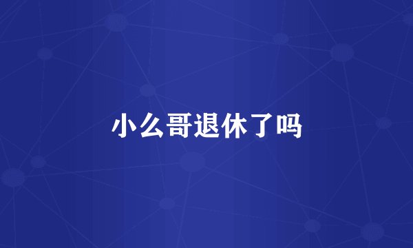 小么哥退休了吗