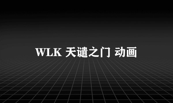 WLK 天谴之门 动画