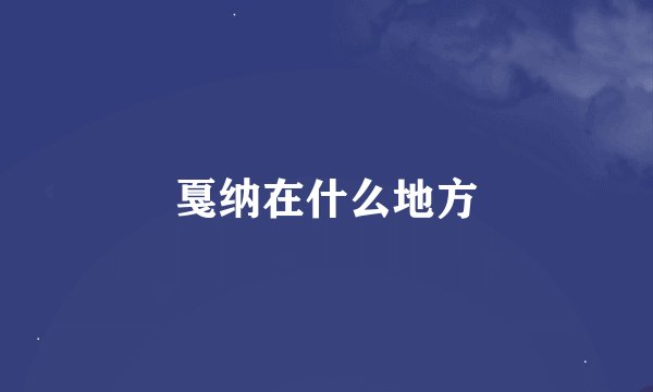 戛纳在什么地方