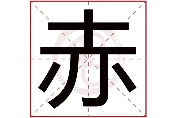 赤组词语和拼音