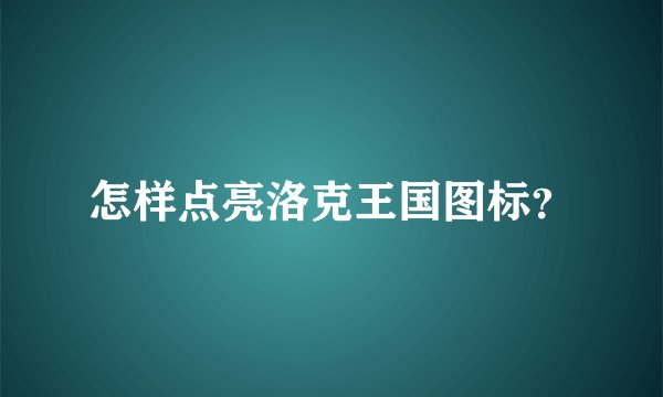 怎样点亮洛克王国图标？