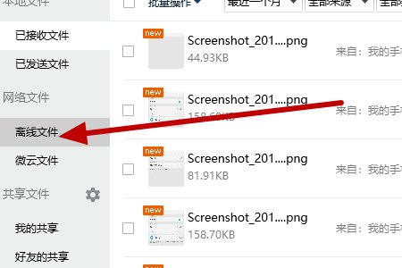 qq如何查看离线文件