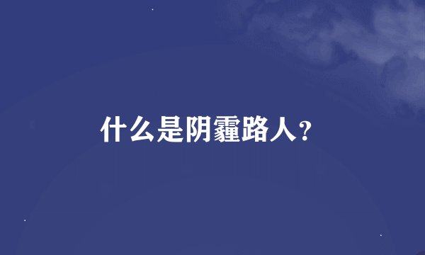 什么是阴霾路人？